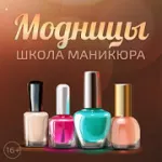 Модницы: Школа маникюра