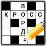 Кроссворды на русском