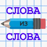 Слова из Слова