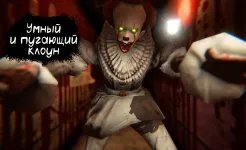 Screenshot Death Park: Хоррор с Клоуном