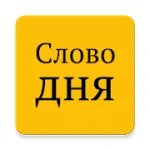 Слово дня