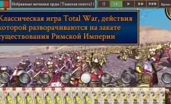 Screenshot ROME: Total War – BI