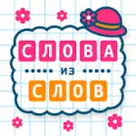 Слова из Слов