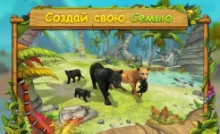 Screenshot Симулятор Семьи Пантеры : Играй Онлайн