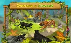 Screenshot Симулятор Семьи Пантеры : Играй Онлайн
