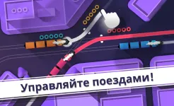 Screenshot Railways – Симулятор поезда
