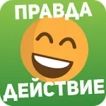 Правда или действие Игра 18,21