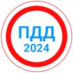 Билеты ПДД 2024+Экзамен ПДД