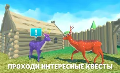 Screenshot Симулятор Семьи Оленя