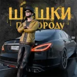 Шашки по Городу